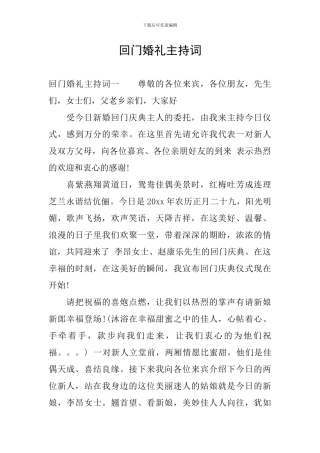 回门婚礼主持词