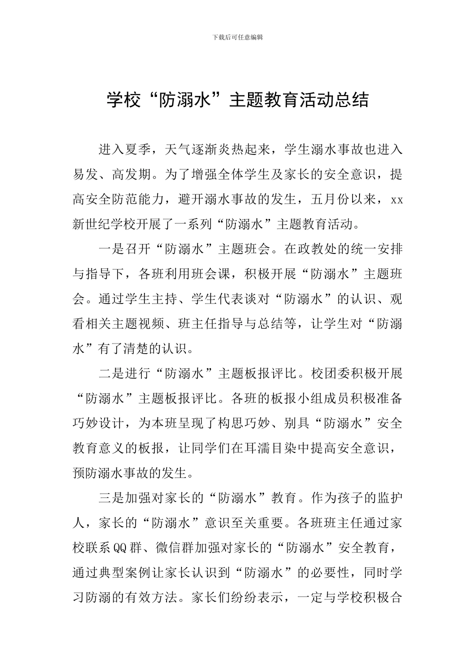 学校“防溺水”主题教育活动总结_第1页