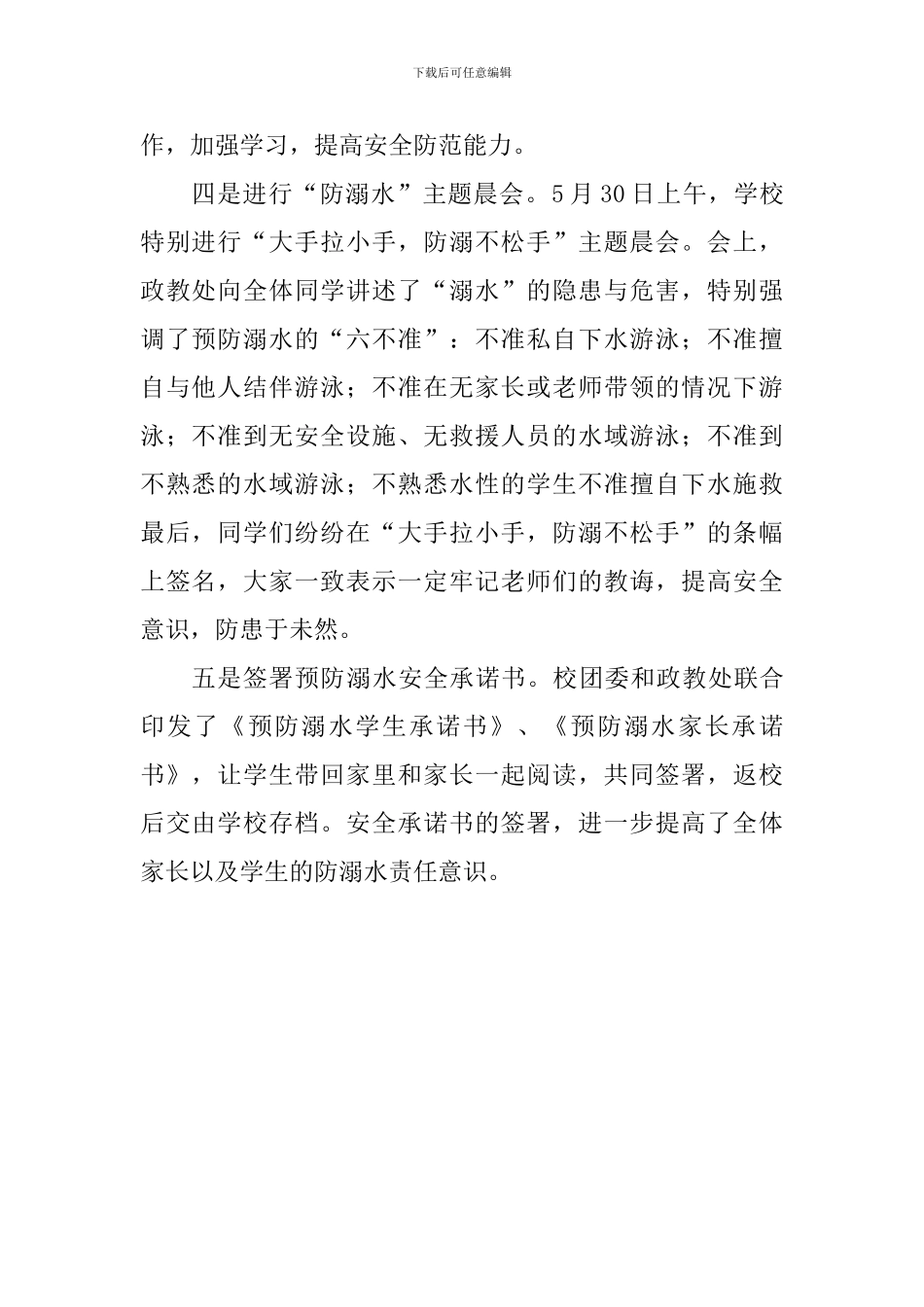 学校“防溺水”主题教育活动总结_第2页