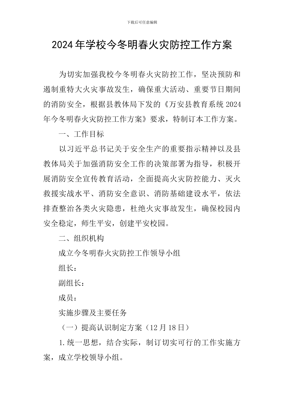 2024年学校今冬明春火灾防控工作方案-0_第1页