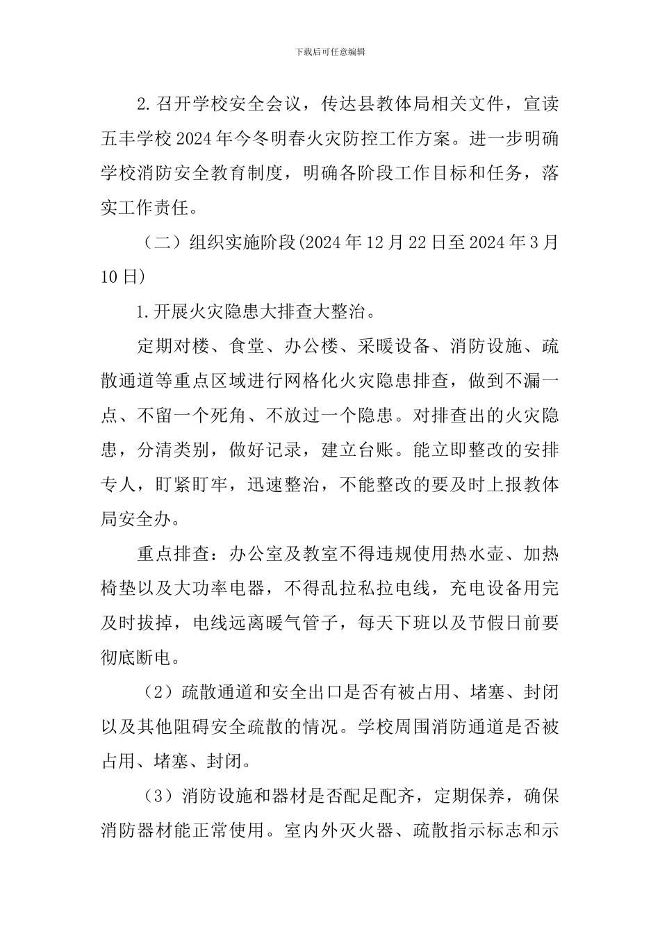 2024年学校今冬明春火灾防控工作方案-0_第2页
