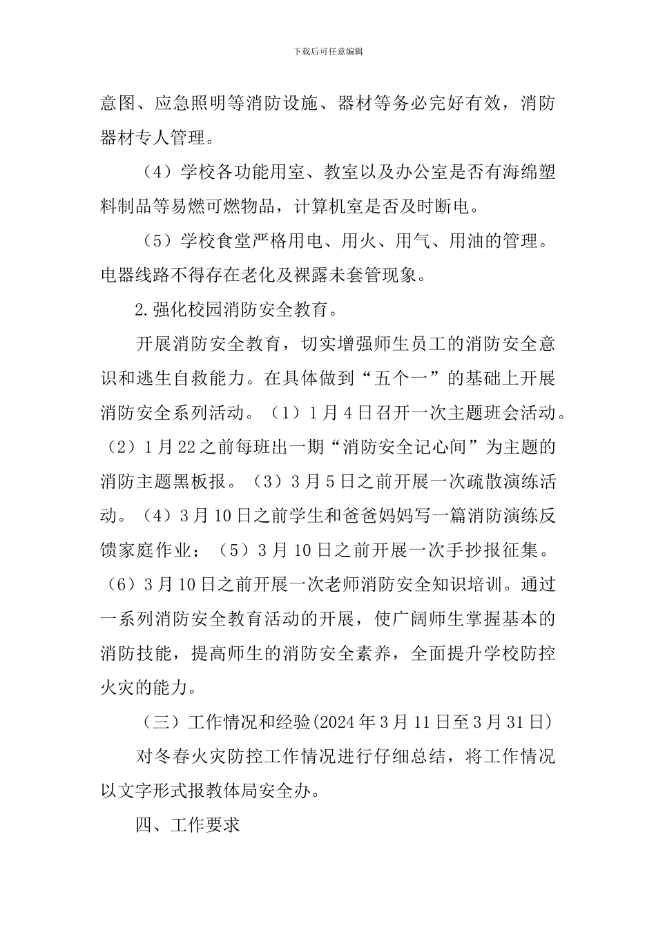 2024年学校今冬明春火灾防控工作方案-0_第3页