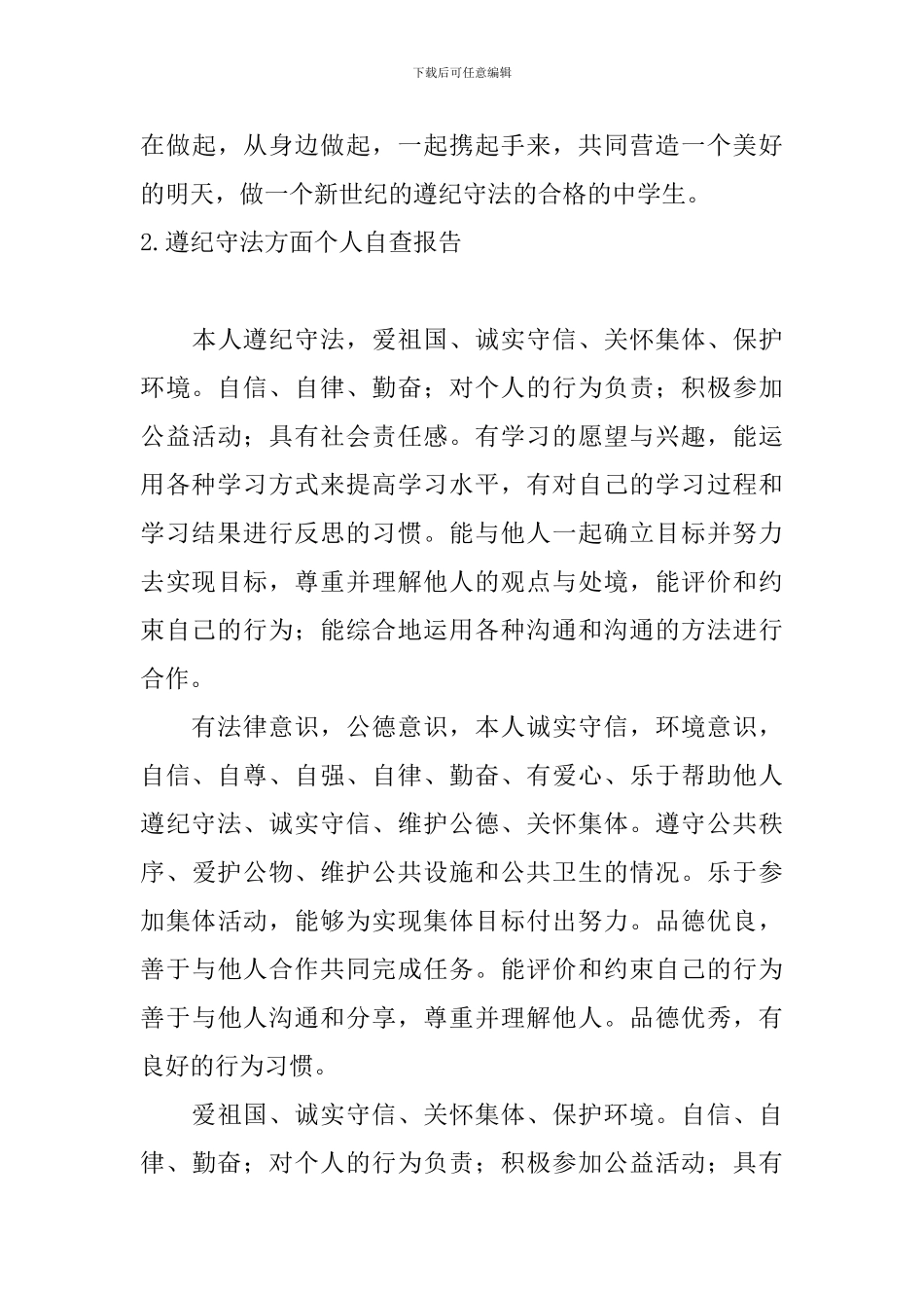 遵纪守法方面个人自查报告_第3页