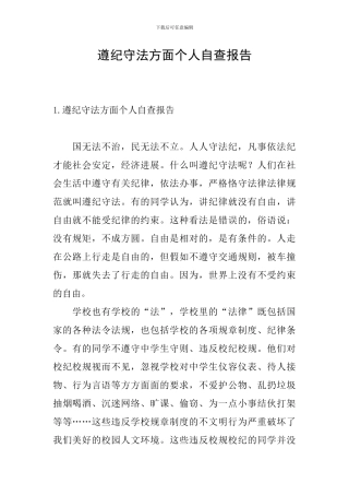 遵纪守法方面个人自查报告