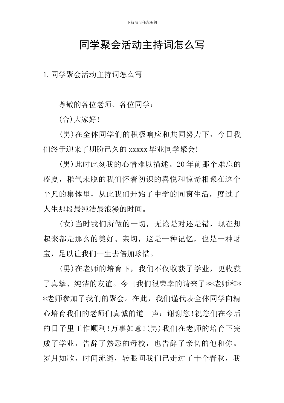 同学聚会活动主持词怎么写_第1页