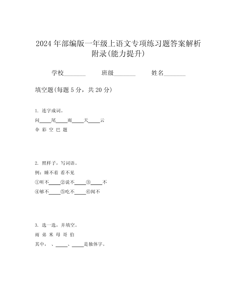 2024年部编版一年级上语文专项练习题答案解析附录(能力提升)_第1页