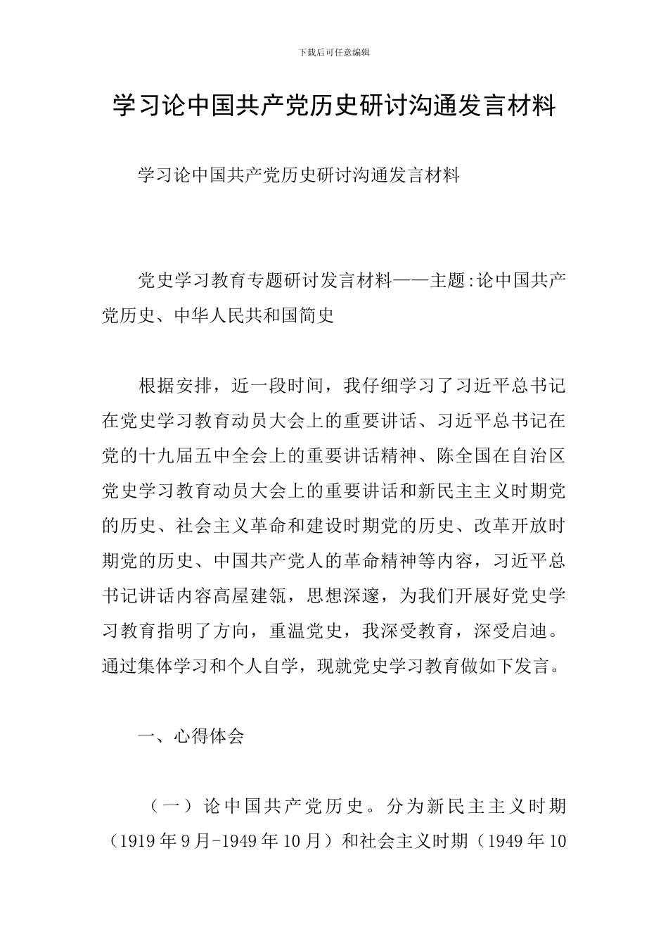 学习论中国共产党历史研讨交流发言材料_第1页
