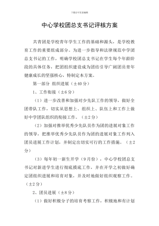中心学校团总支书记评核方案