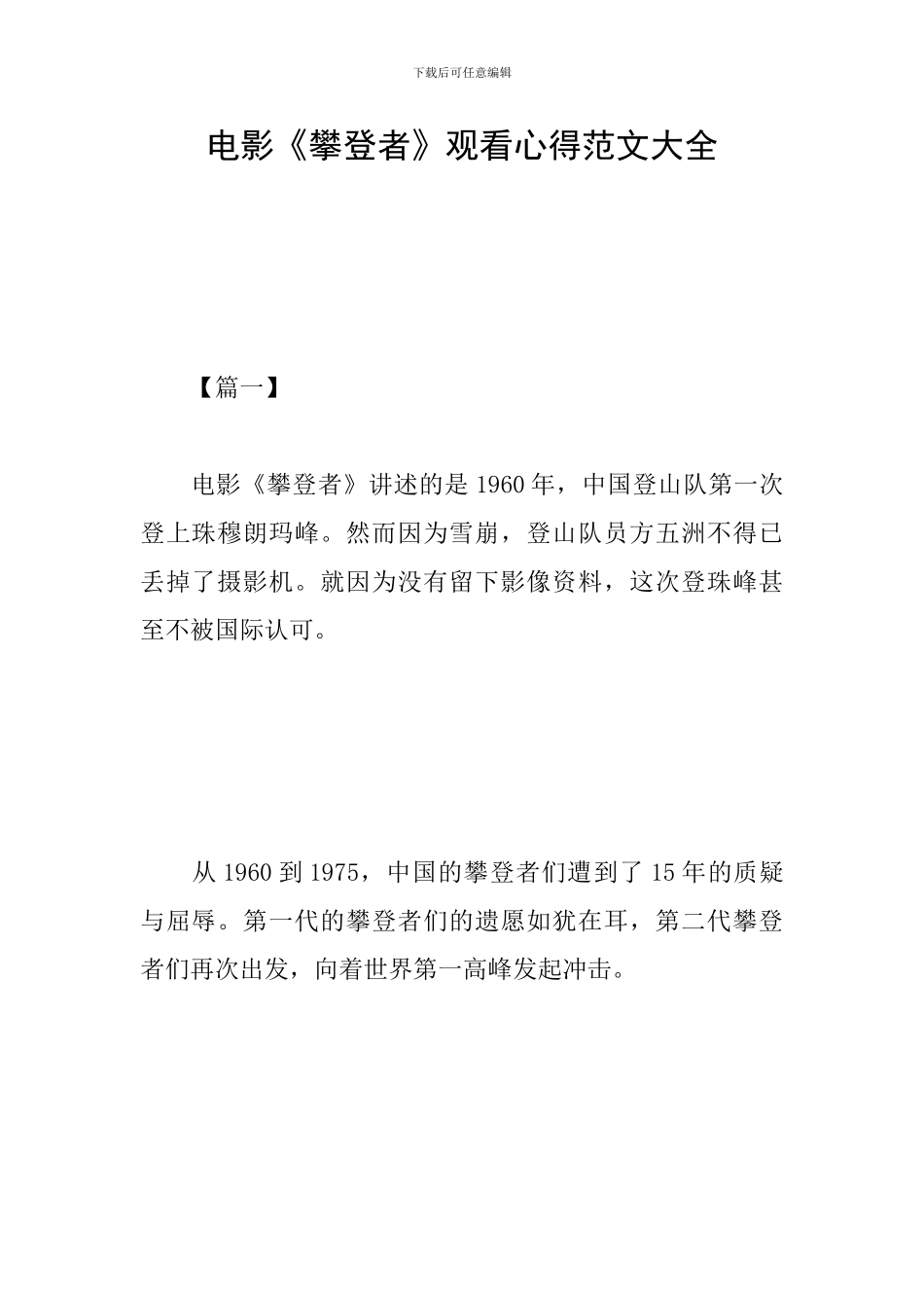 电影《攀登者》观看心得范文大全_第1页