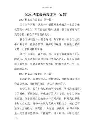 2024档案表自我鉴定