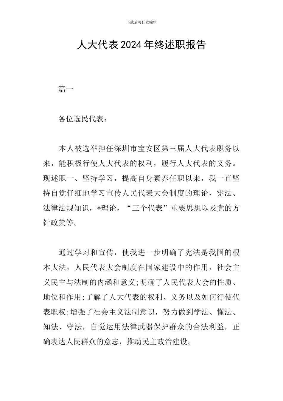 人大代表2024年终述职报告_第1页