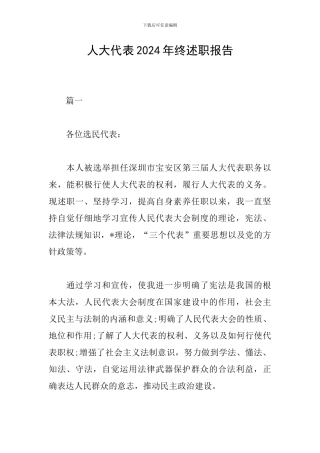 人大代表2024年终述职报告