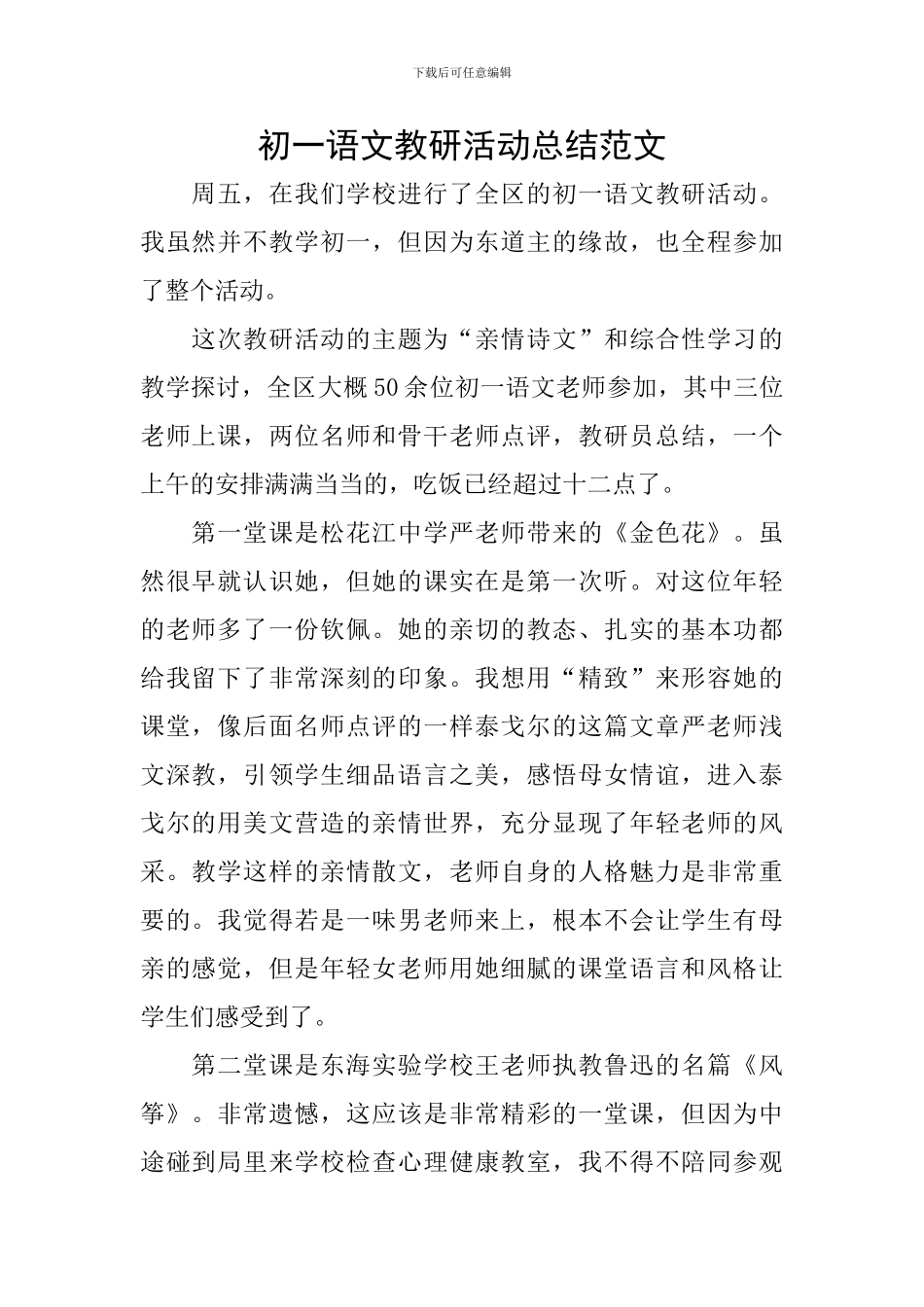 初一语文教研活动总结范文_第1页