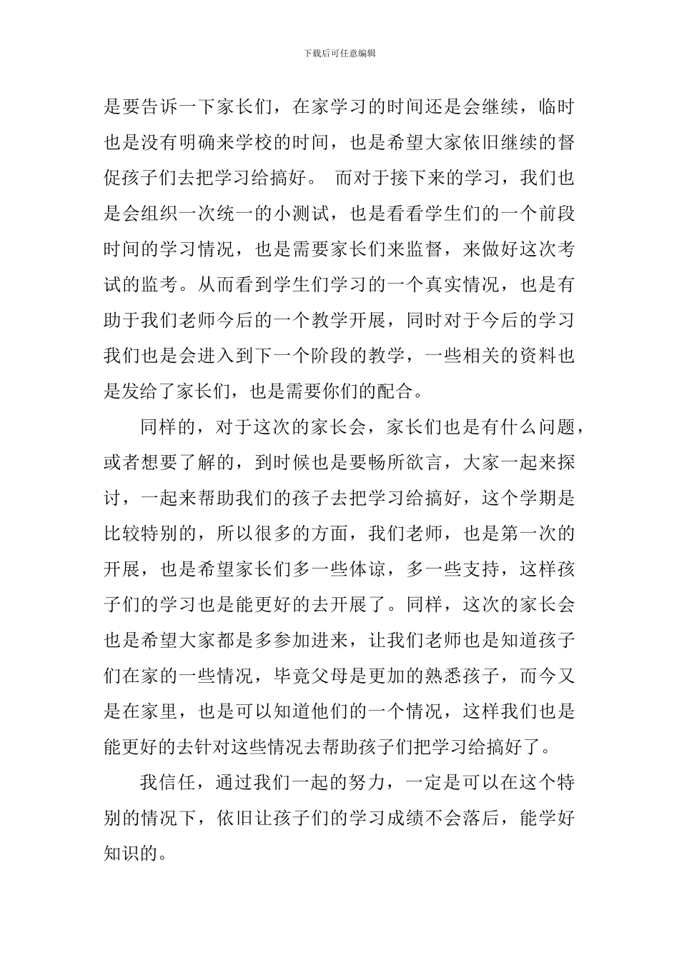 疫情期间家长会发言稿-2篇合订_第2页