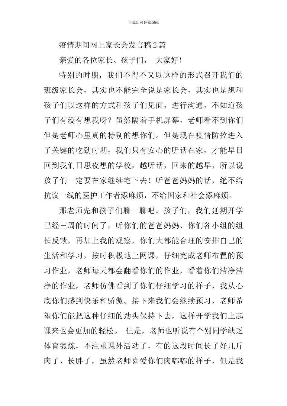 疫情期间家长会发言稿-2篇合订_第3页