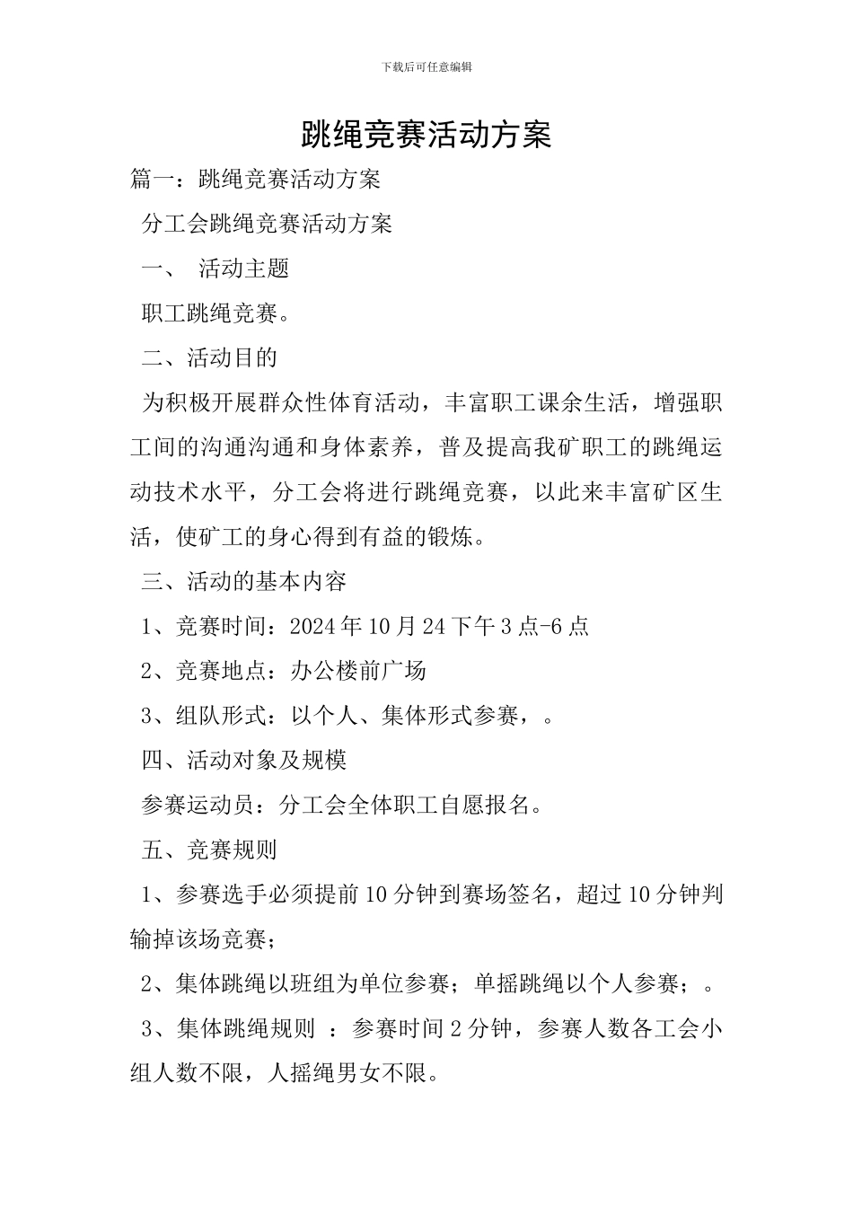 跳绳比赛活动方案_第1页