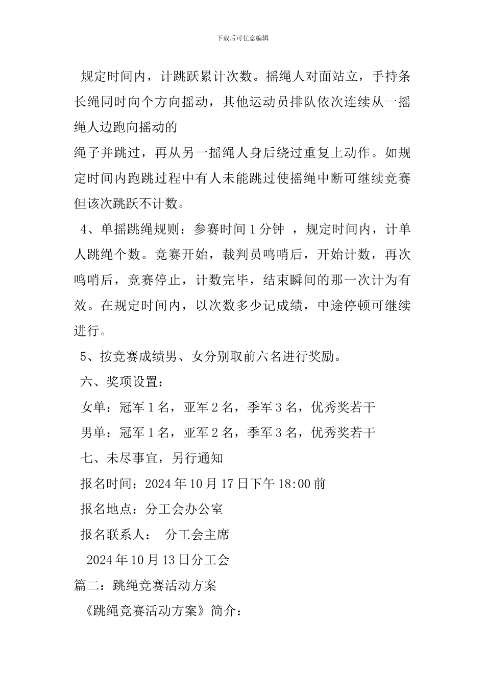 跳绳比赛活动方案_第2页