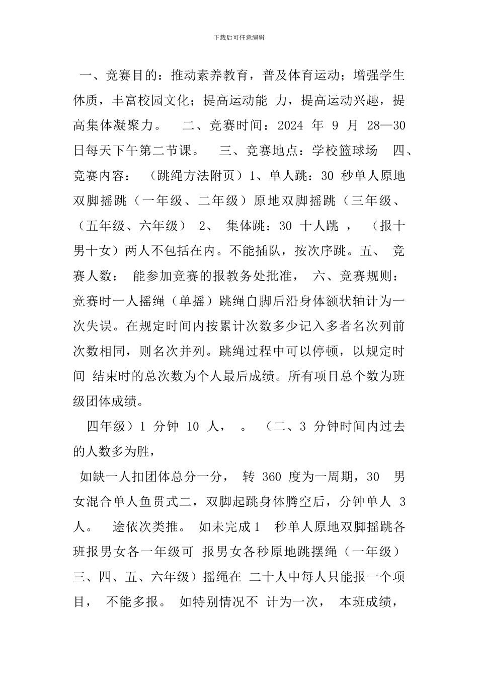 跳绳比赛活动方案_第3页