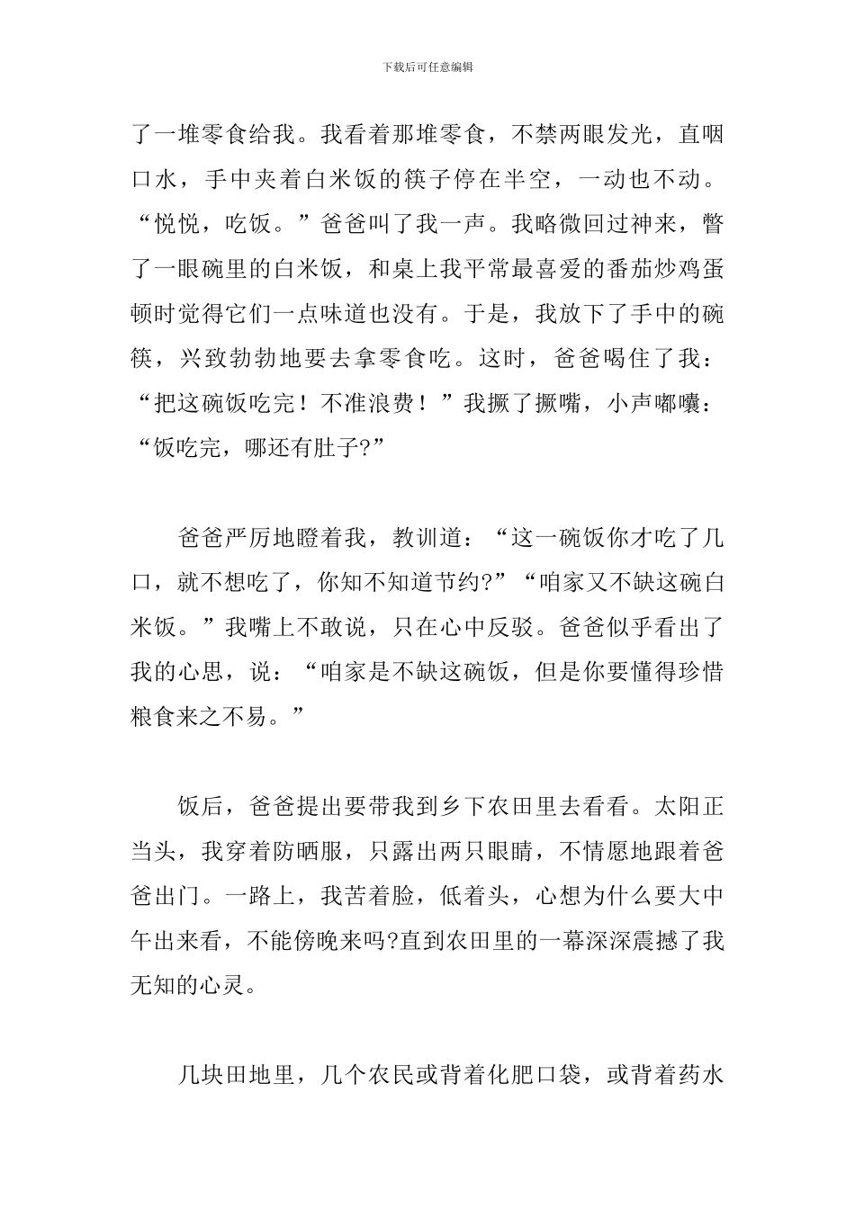 以珍惜节约粮食为主题作文2024年_第3页