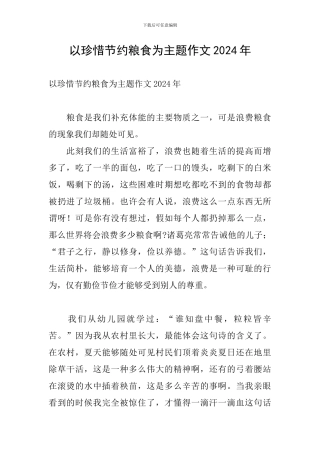 以珍惜节约粮食为主题作文2024年