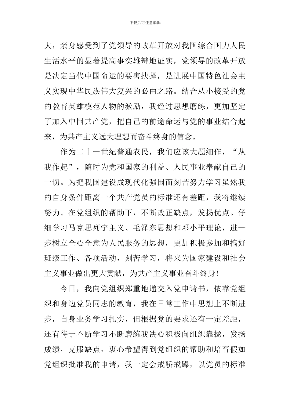 2024年农民入党申请书1000字范文_第2页