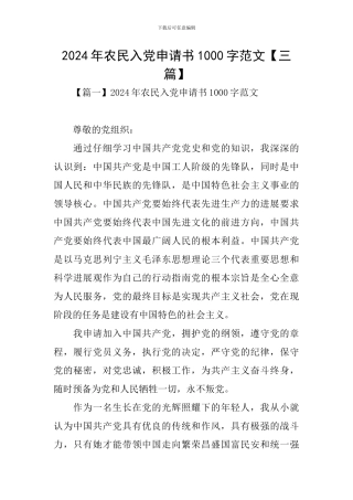 2024年农民入党申请书1000字范文