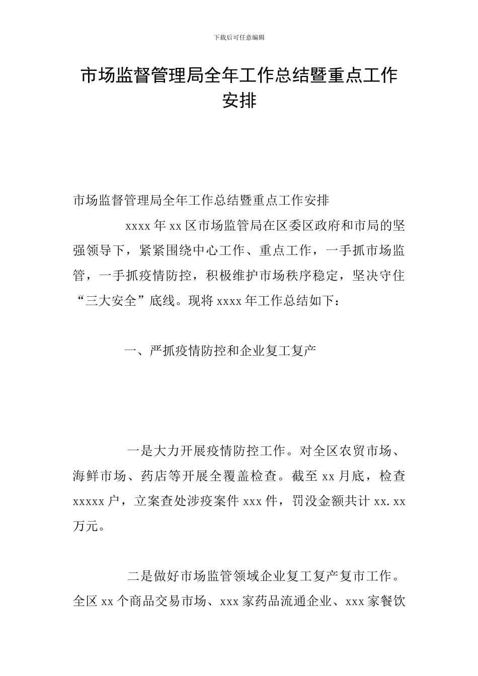 市场监督管理局全年工作总结暨重点工作安排_第1页