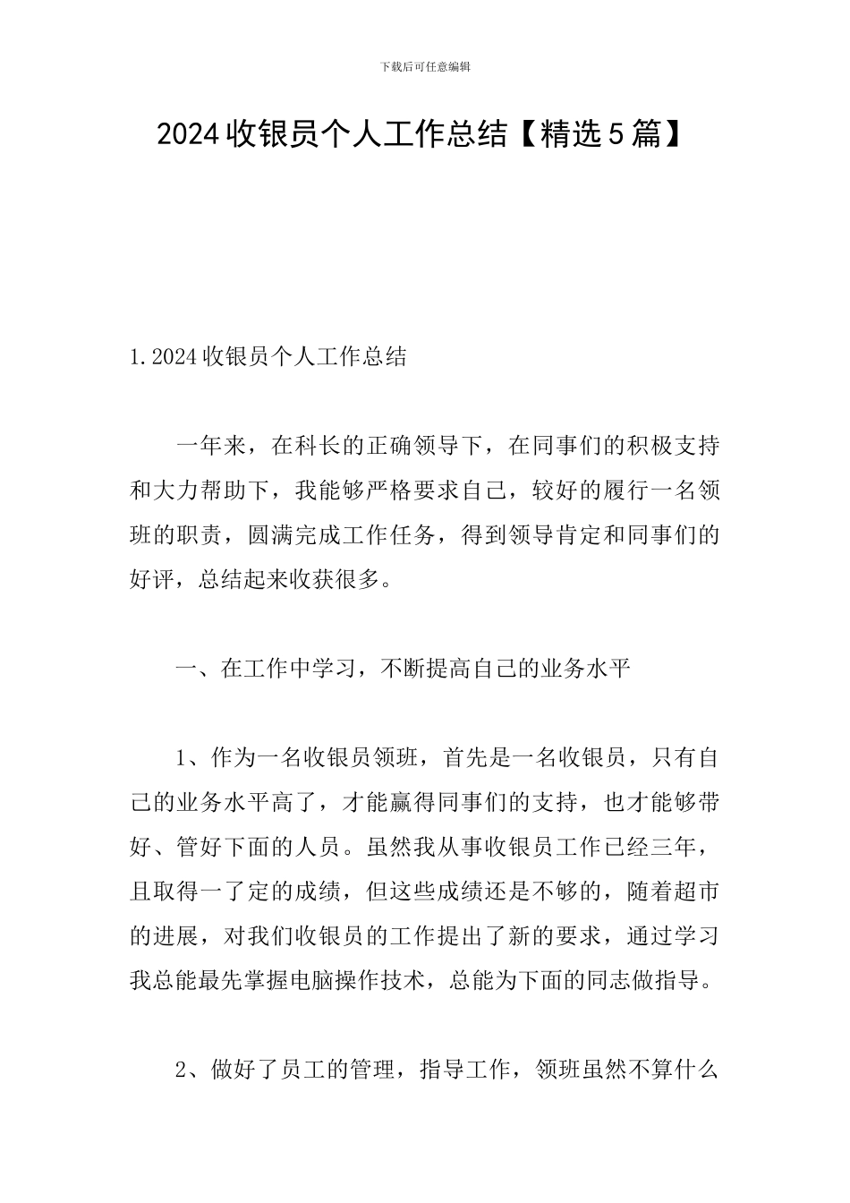 2024收银员个人工作总结_第1页