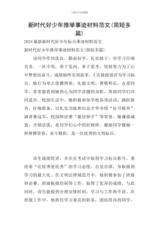 新时代好少年推荐事迹材料范文
