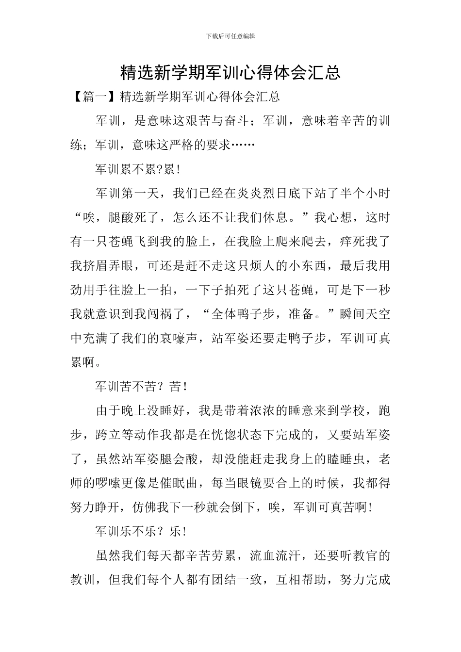 精选新学期军训心得体会汇总_第1页