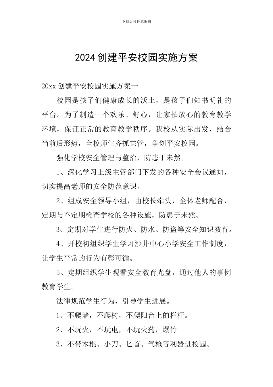 2024创建平安校园实施方案_第1页