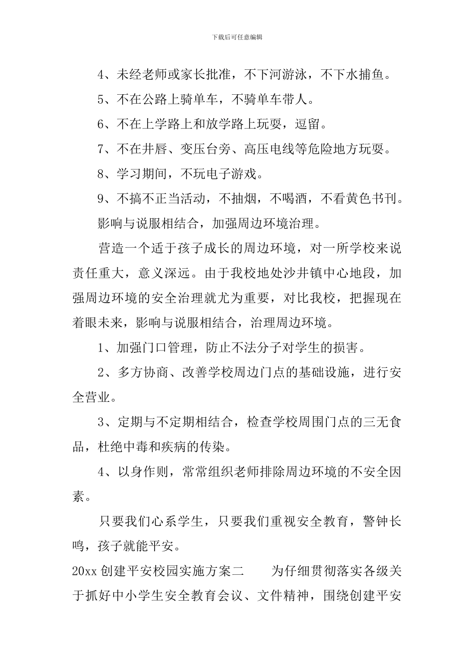 2024创建平安校园实施方案_第2页