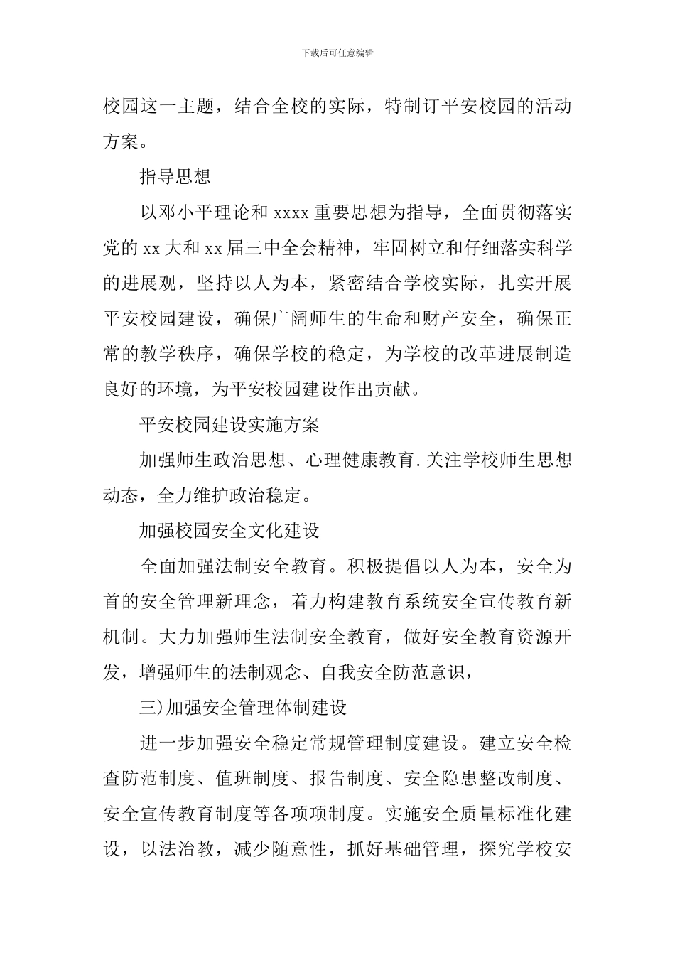 2024创建平安校园实施方案_第3页