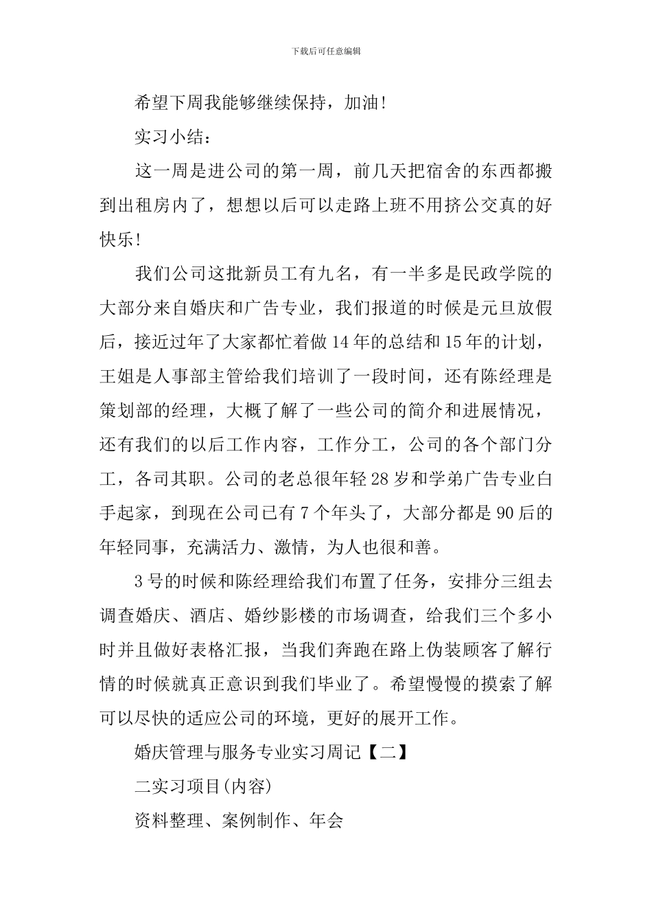 婚庆管理与服务专业实习周记_第2页