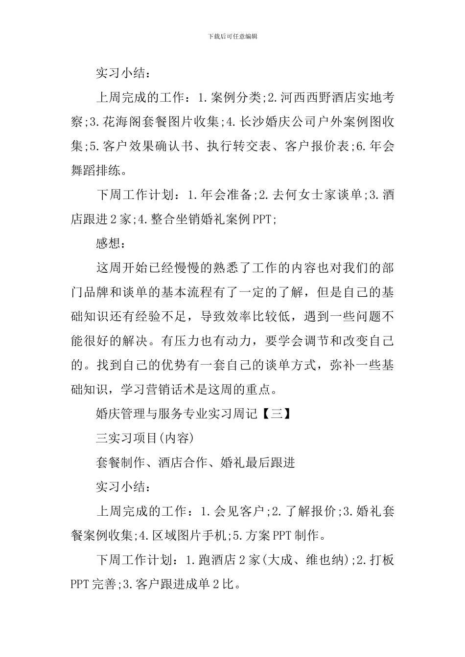 婚庆管理与服务专业实习周记_第3页