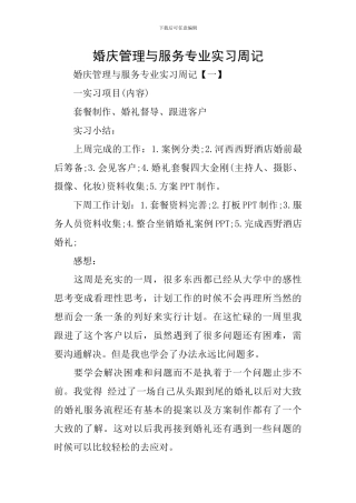 婚庆管理与服务专业实习周记