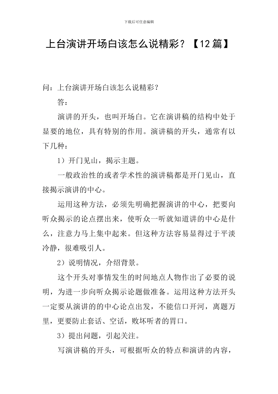上台演讲开场白该怎么说精彩？_第1页