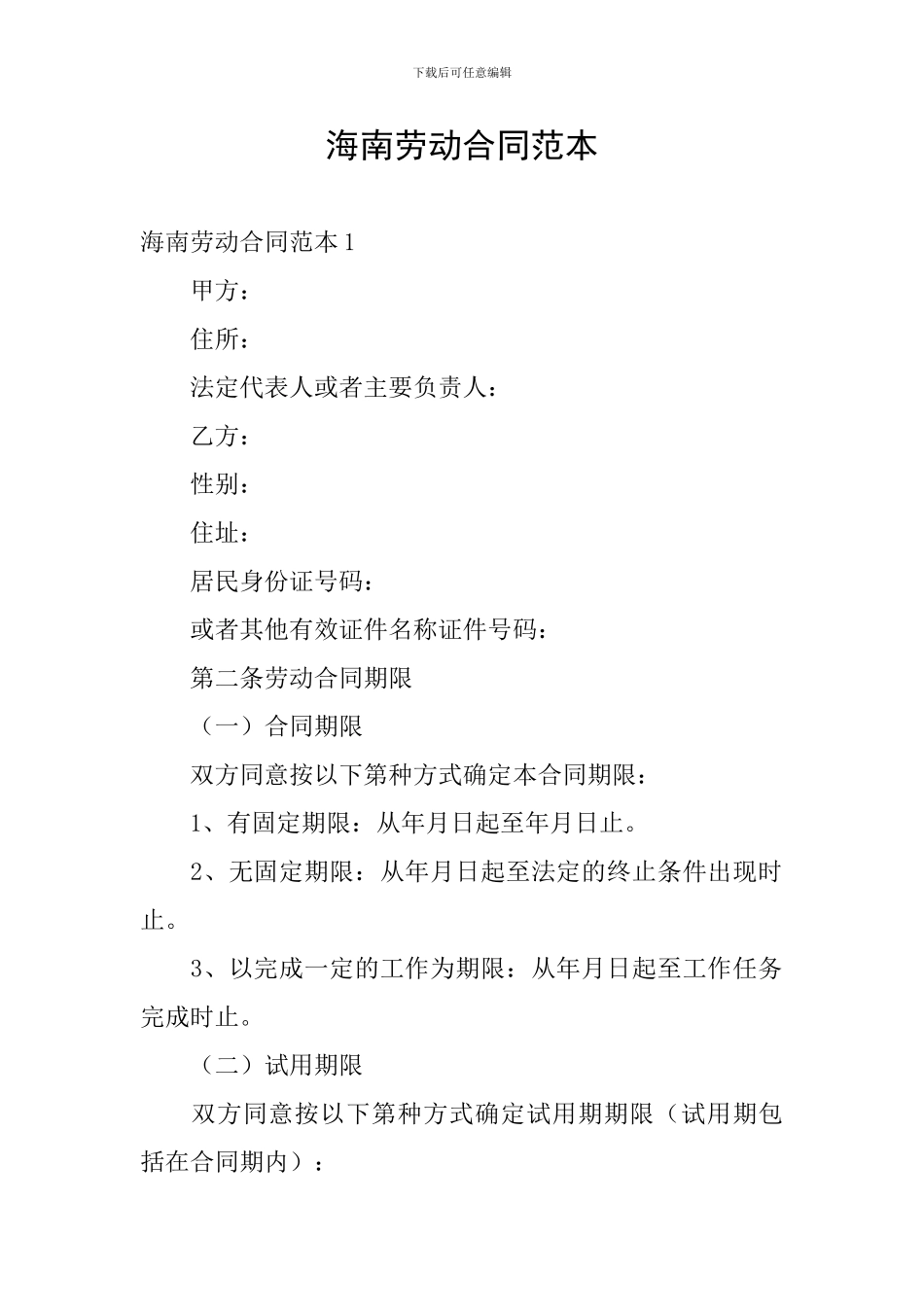 海南劳动合同范本_第1页