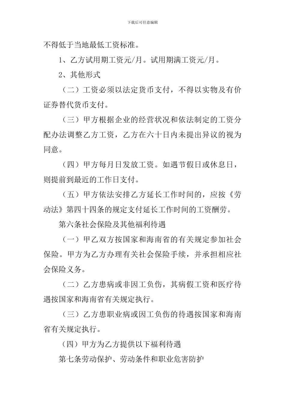 海南劳动合同范本_第3页