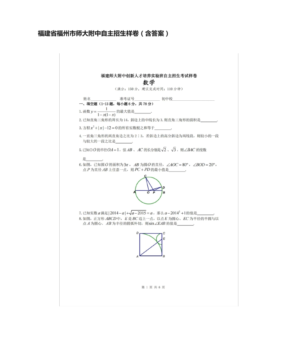 [荐]福建省福州市师大附中自主招生样卷(含答案) _第1页