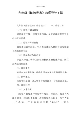 九年级《陈涉世家》教学设计5篇