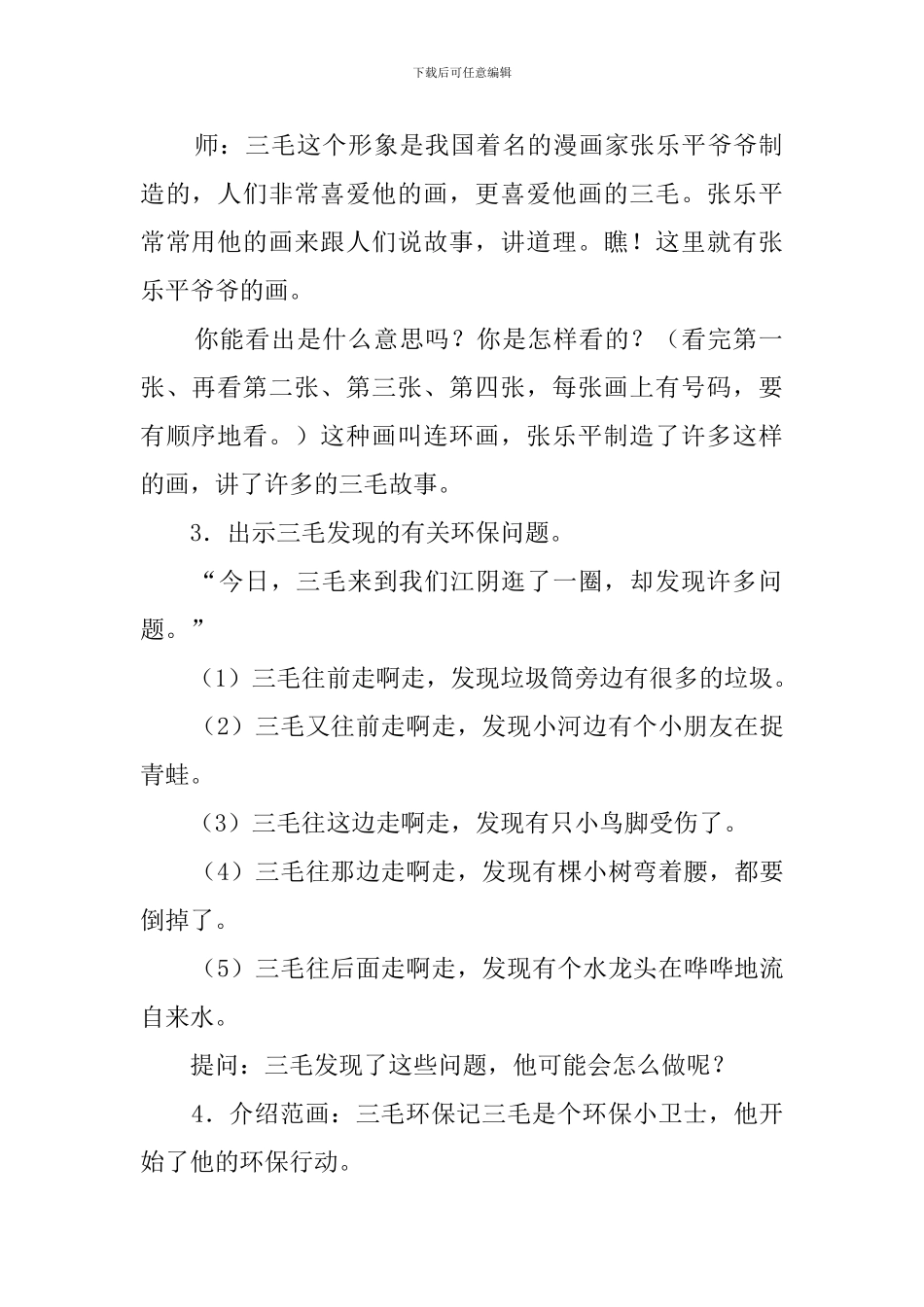 幼儿园大班美术教案《三毛环保记》含反思_第2页