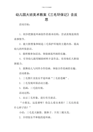 幼儿园大班美术教案《三毛环保记》含反思