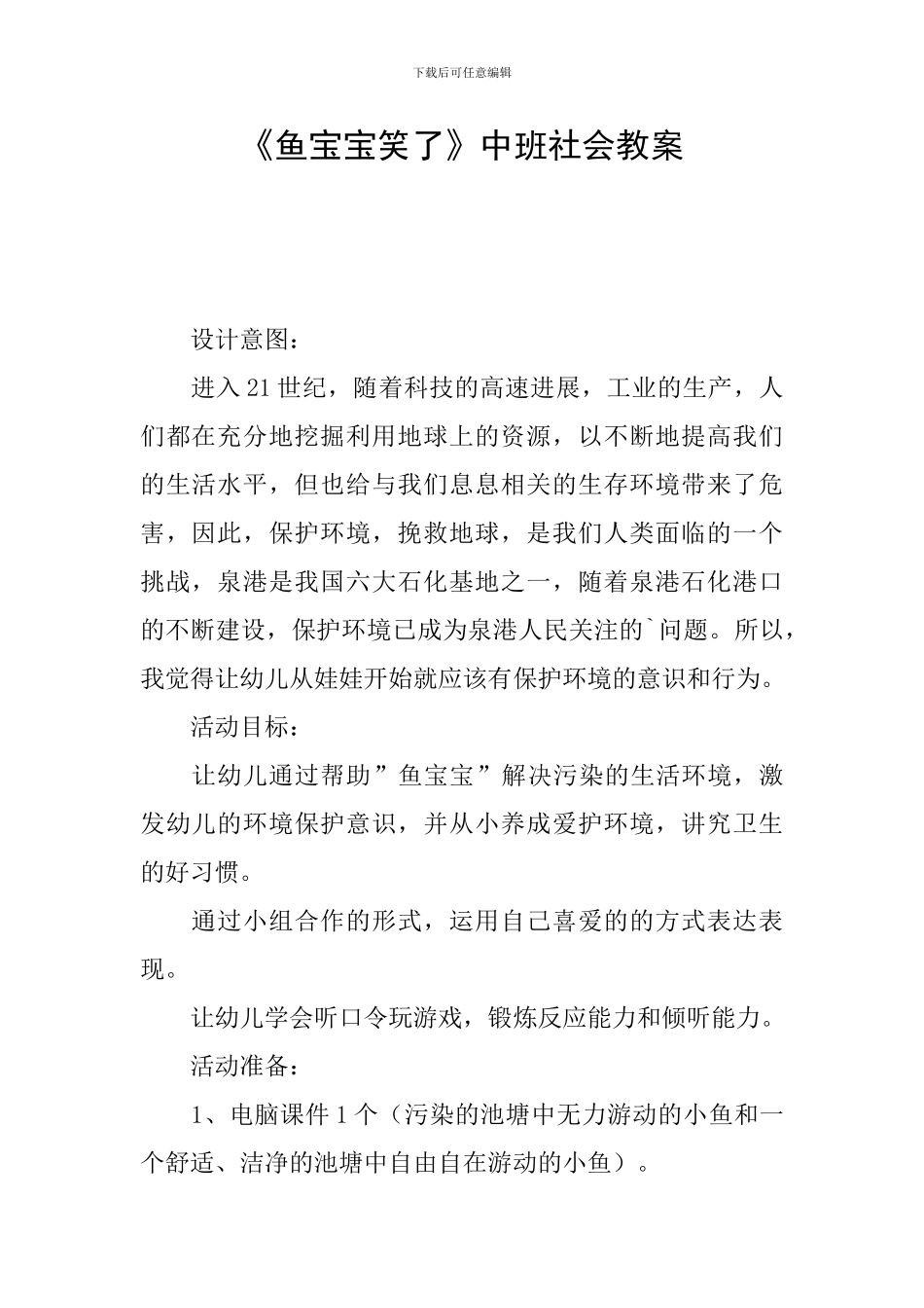 《鱼宝宝笑了》中班社会教案_第1页