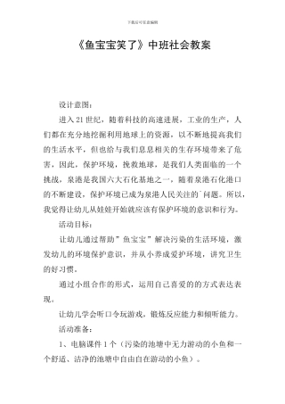 《鱼宝宝笑了》中班社会教案