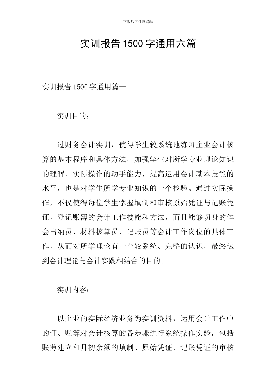 实训报告1500字通用六篇_第1页