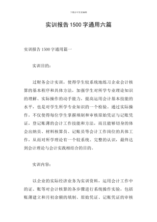 实训报告1500字通用六篇