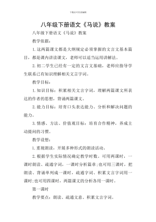 八年级下册语文《马说》教案