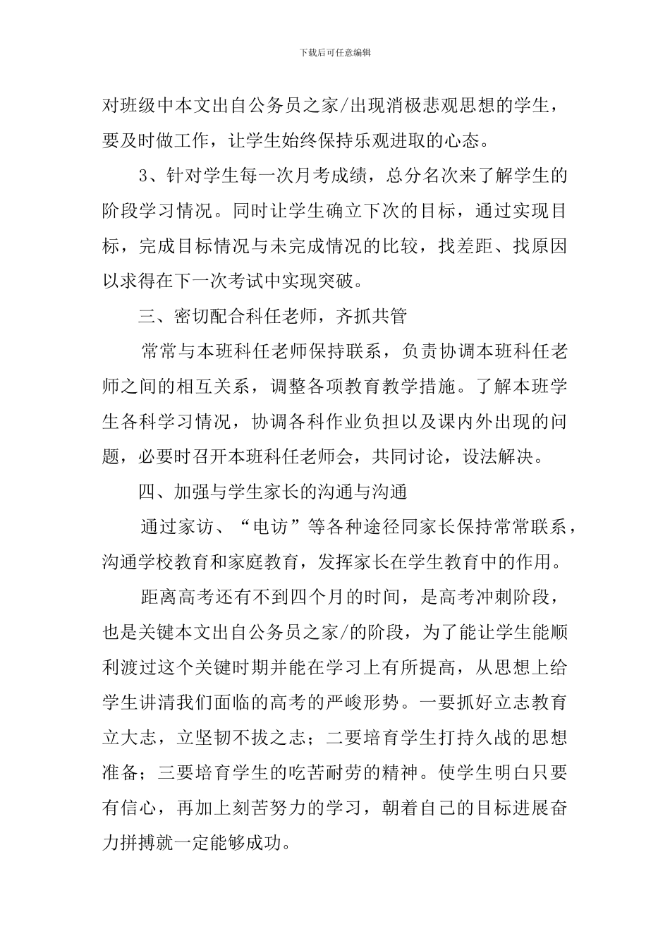 高考冲刺阶段班主任工作计划范文_第2页
