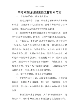 高考冲刺阶段班主任工作计划范文